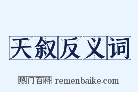 天叙反义词是什么意思的图片